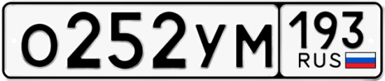 Купить гос номер О252УМ 193