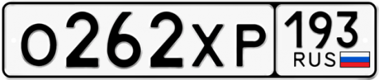 Купить гос номер О262ХР 193