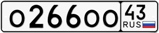 Купить гос номер О266ОО 43