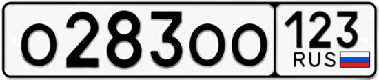 Купить гос номер О283ОО 123