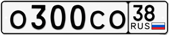 Купить гос номер О300СО 38