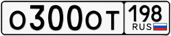 Купить гос номер О300ОТ 198