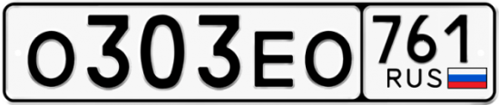 Купить гос номер О303ЕО 761