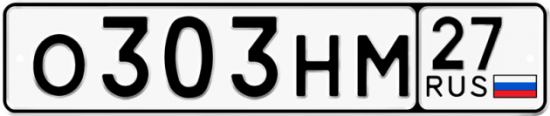Купить гос номер О303НМ 27