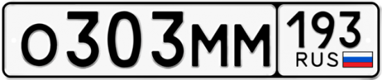 Купить гос номер О303ММ 193