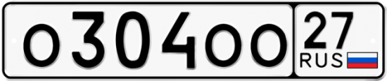 Купить гос номер О304ОО 27
