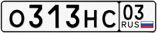 Купить гос номер О313НС 03
