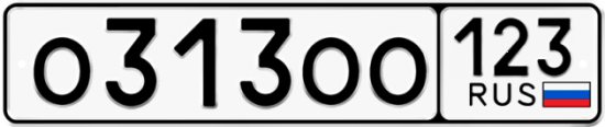 Купить гос номер О313ОО 123