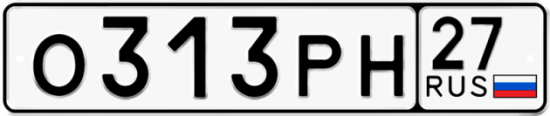 Купить гос номер О313РН 27