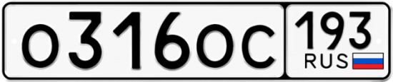 Купить гос номер О316ОС 193