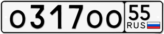 Купить гос номер О317ОО 55