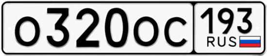 Купить гос номер О320ОС 193