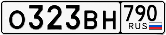 Купить гос номер О323ВН 790