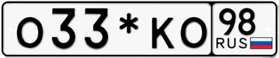 Купить гос номер О33*КО 98