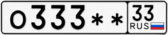 Купить гос номер О333** 33
