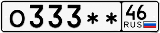 Купить гос номер О333** 46