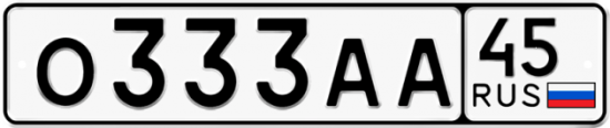 Купить гос номер О333АА 45