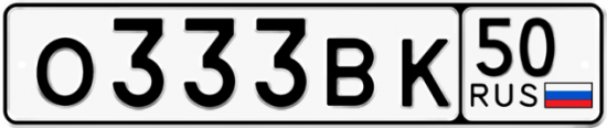 Купить гос номер О333ВК 50