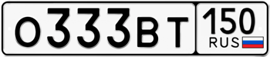 Купить гос номер О333ВТ 150