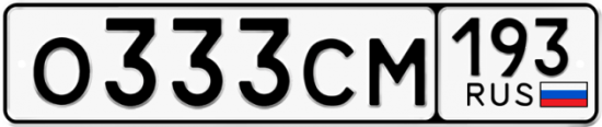 Купить гос номер О333СМ 193