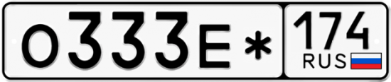 Купить гос номер О333Е* 174