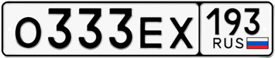 Купить гос номер О333ЕХ 193