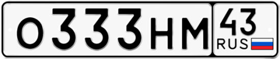 Купить гос номер О333НМ 43