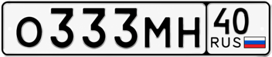 Купить гос номер О333МН 40