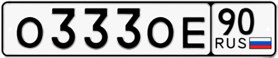 Купить гос номер О333ОЕ 90
