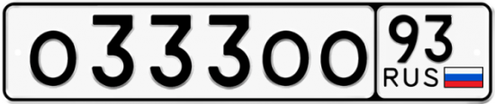 Купить гос номер О333ОО 93