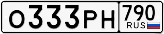 Купить гос номер О333РН 790