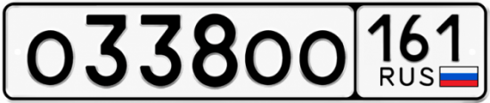 Купить гос номер О338ОО 161