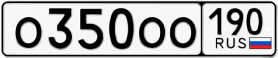 Купить гос номер О350ОО 190