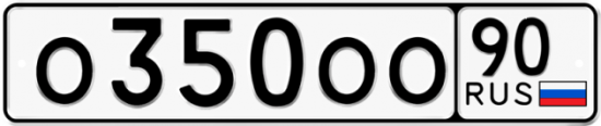 Купить гос номер О350ОО 90