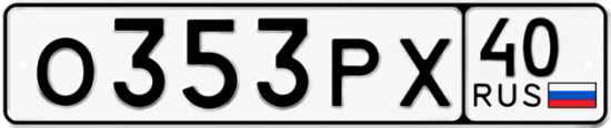 Купить гос номер О353РХ 40