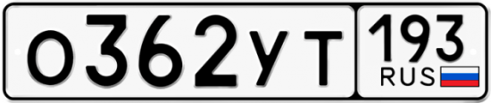 Купить гос номер О362УТ 193