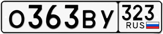 Купить гос номер О363ВУ 323