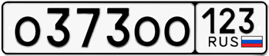 Купить гос номер О373ОО 123