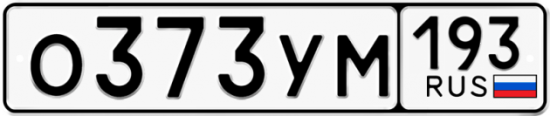 Купить гос номер О373УМ 193