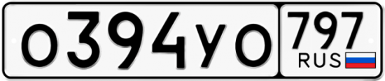 Купить гос номер О394УО 797