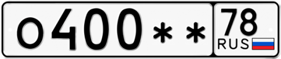 Купить гос номер О400** 78