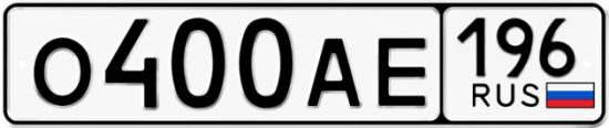 Купить гос номер О400АЕ 196