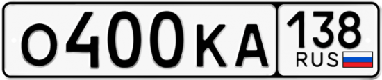 Купить гос номер О400КА 138