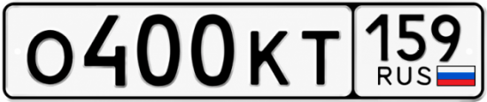 Купить гос номер О400КТ 159