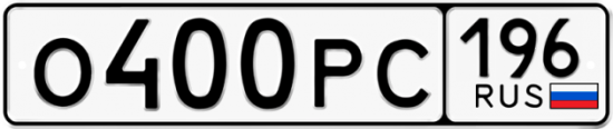 Купить гос номер О400РС 196