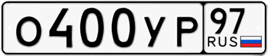 Купить гос номер О400УР 97