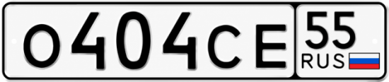 Купить гос номер О404СЕ 55