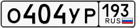 Купить гос номер О404УР 193