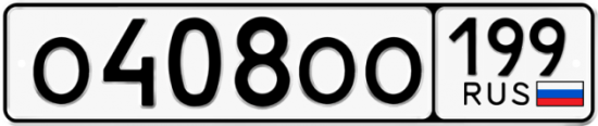Купить гос номер О408ОО 199