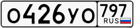 Купить гос номер О426УО 797